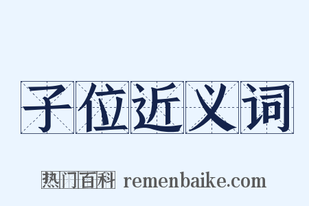 子位近义词是什么意思的图片